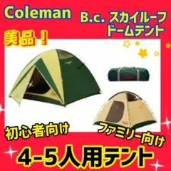 【美品】コールマン テント BCスカイルーフドームテント