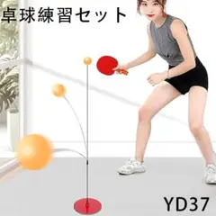 YD.37卓球練習セット ピンポントレーニング 卓球セット 卓球練習機[qg7]