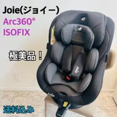【極美品】Joie ジョイー Arc360° アーク ISOFIX