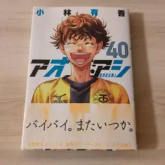 アオアシ 40