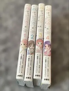 胸キュンスカッと1〜4巻　　少女漫画