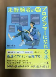 未経験者が最速でプログラマーになれる本