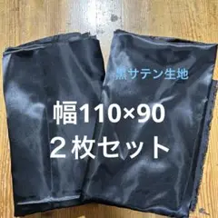 黒 サテン生地 生地幅×90cm ２枚セット　　ハロウィン　衣装