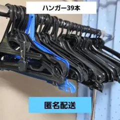 ハンガー39本 まとめ売り