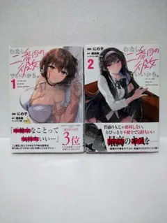わたし、二番目の彼女でいいから。 1〜2巻