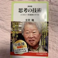 思考の技術 エコロジー的発想のすすめ