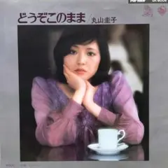 丸山圭子【どうぞこのまま／Bye-bye】ＥＰシングルレコード（中古）
