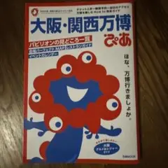 大阪・関西万博ぴあ