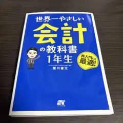 世界一やさしい 会計の教科書 1年生