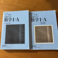 基礎からの数学I+A 改訂版 解答編