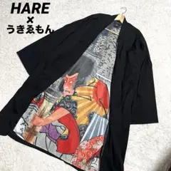 ✨美品✨希少 HARE×うきよゑもん ロングコート 裏地総柄 ロング丈 ブラック