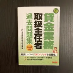 2023年度版 貸金業務取扱主任者 過去問題集