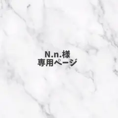 専用ページ
