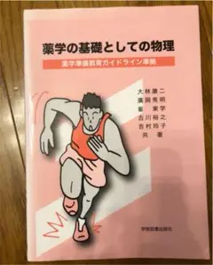 薬学の基礎としての物理