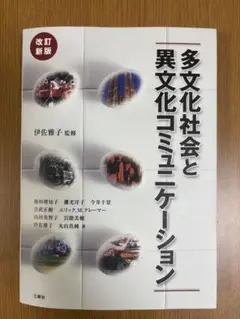 多文化社会と異文化コミュニケーション 改訂新版