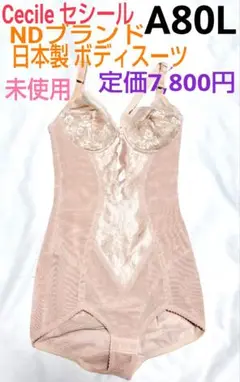 未使用！日本製！セシール☆ボディスーツ★A80L★定価総額7,800円！
