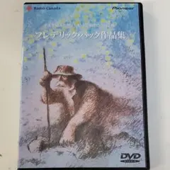 フレデリック・バック作品集 「木を植えた男」他
