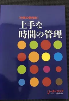 上手な時間の管理