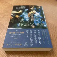 夜更けより静かな場所
