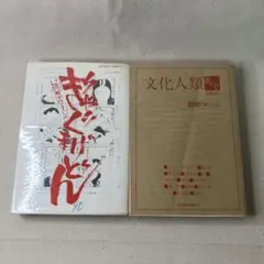 【匿名配送】ぎゃぐまげどん 文化人類ぎゃぐ 2冊セット