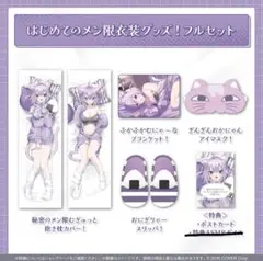 【新品未使用】猫又おかゆ　メン限グッズ　フルセット　ホロライブ