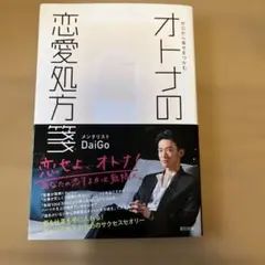 ゼロから幸せをつかむ オトナの恋愛処方箋
