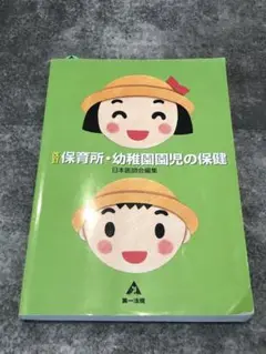 絶版_保育所・幼稚園園児の保健 改訂版