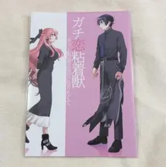 ガチ恋粘着獣 16巻 アニメイト特典 リーフレット