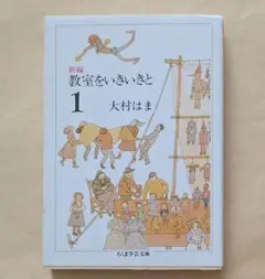新編教室をいきいきと 1　ちくま学芸文庫　大村はま