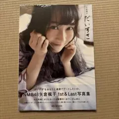 【【新品未開封・匿名発送】NMB48 矢倉楓子 だいすき 写真集