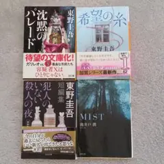 東野圭吾 3冊 +池井戸潤1冊 セット