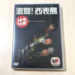 水曜どうでしょう第8弾「激闘!西表島」DVD