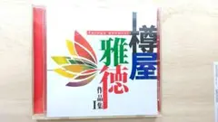 【吹奏楽】樽屋雅徳作品集 I
