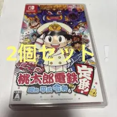 Switch 桃太郎電鉄 昭和 平成 令和 ×2個セット