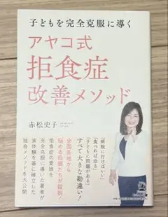 子どもを完全克服に導く アヤコ式 拒食症改善メソッド