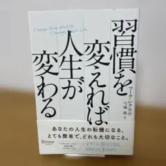 習慣を変えれば人生が変わる