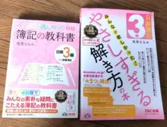 みんなが欲しかった 簿記の教科書 日商3級 商業簿記と解き方の本