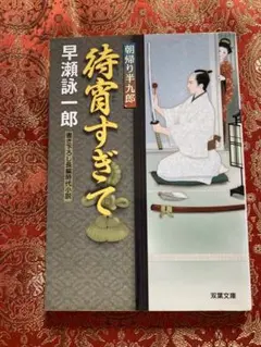 待宵すぎて 早瀬詠一郎著