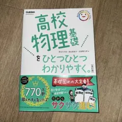 高校物理基礎をひとつひとつわかりやすく。 改訂版