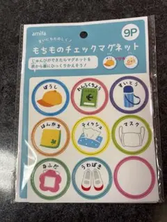 もちものチェックマグネット ９P 未開封