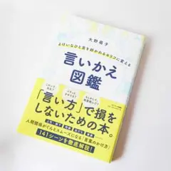 言いかえ図鑑 大野萌子