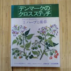 デンマークのクロスステッチ ハーブと薬草