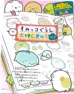 すみっコぐらし大けんきゅうブック…りぼん付録小冊子