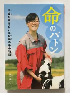 命のバトン【ノンフィクション】