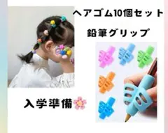 お買い得♥ヘアゴム10個セット　鉛筆グリップ　3 個セット鉛筆の持ち方 鉛筆