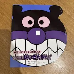 おれさま、ばいきんまん!