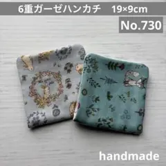 (730)6重ガーゼハンカチ　19×9cm 2枚