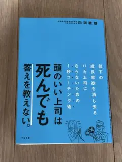 頭のいい上司は死んでも答えを教えない。