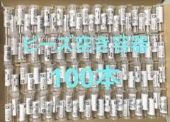 ビーズの空き容器100本