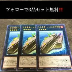 A1963 遊戯王　空母軍貫　しらうお型特務艦3枚セット